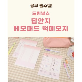 답안지 메모패드 떡메모지 드림널스, 1개