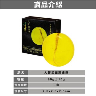 苦參除蟎皂 人參皂 男女清潔洗澡背部洗臉 控油清爽, 1個, 【人蔘抑蟎潤膚皂 90g】