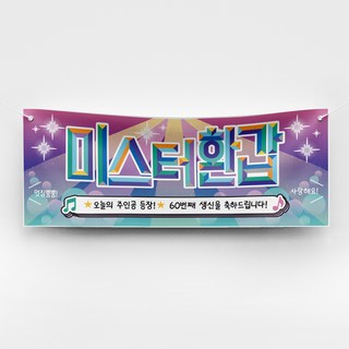 [솔메이드] 재밌고 힙한 환갑 칠순 현수막 Ver 트로트 주인공, 01_환갑(남)