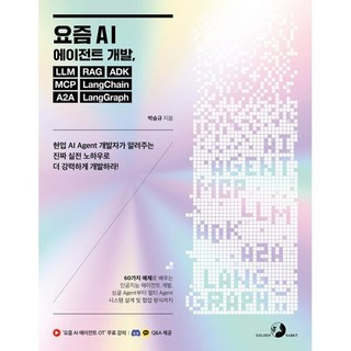 요즘 AI 에이전트 개발 LLM RAG ADK MCP LangChain A2A LangGraph : 60가지 예제로 배우는 인공지능 에이전트 개발 싱글 ..., 골든래빗, 박승규 저