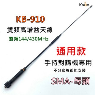 KB-910 雙頻高增益天線 SMA母頭 對講機天線, 1個
