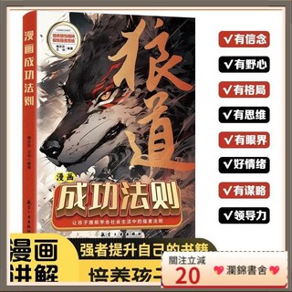 瀾錦書捨 狼道正版漫畫書 培養狼性精神鍛鍊強者思維兒童成長書, 【其它款】學狼道思維漫畫,【官方正版 培養狼性精神】