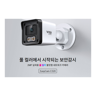 티피링크 EasyCam C320(4mm) VIGI 2MP 실외용 풀 컬러 불릿형 CCTV감시용 보안카메라, 1개