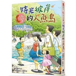 人狐一家親5：時光彼岸的人魚島 富安陽子 晨星出版 童書