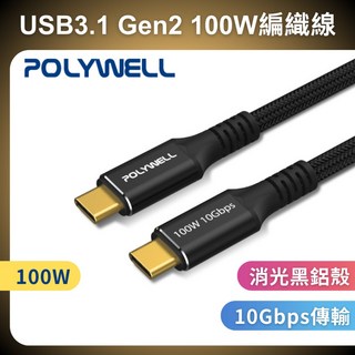 POLYWELL 黑金剛 USB3.2 Gen2 10G 100W Type-C 高速傳輸充電線 台灣現貨, 1個, 灰色款,100公分