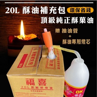 妙緣 酥菓油補充包 酥菓油 贈抽油管+酥油專用燈芯 環保省錢, 20公升, 1箱