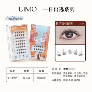 UIMO 西西里 分段式單簇假睫毛 9-13mm 嬰兒彎 40簇/盒, 1個, 【免膠款】西西里*1