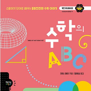 수학의 ABC, 책세상어린이, 키즈 유니버시티 시리즈