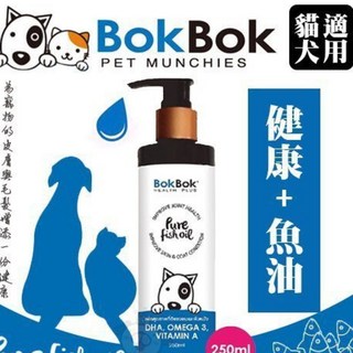 BokBok 健康魚油250ml 犬貓營養品 富含Omega-3 毛髮亮麗, 1瓶