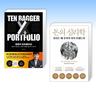 텐배거 포트폴리오 + 돈의 심리학 (전2권)