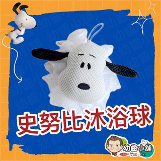 幼齒小舖 史努比正版授權沐浴球 - SNOOPY洗澡沐浴海綿 (台灣公司貨), 1個