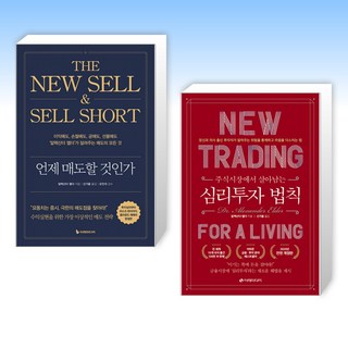 (525세트 알렉산더 엘더) 언제 매도할 것인가 + 심리투자 법칙 (전2권)