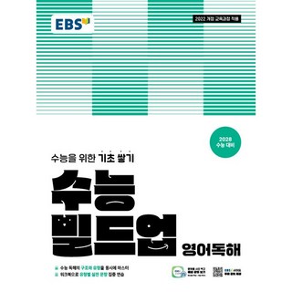 EBS 수능 빌드업 영어독해 (2025년) - 2022 개정 교육과정 [2028 수능 대비] 수능을 위한 기초 쌓기, 영어영역, 고등학생