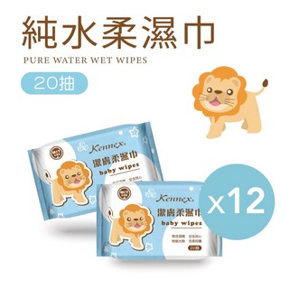 【肯尼士KENNEX】獅子純水柔濕巾 (20抽12包) 隨身包 潔膚濕巾 純水濕紙巾 擦臉巾 擦手巾 擦拭巾 紙巾, 1個