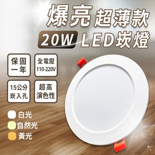 JOYA 20W LED超薄崁燈 15公分崁入孔 6000K/4000K/3000K色溫 Ra>80, 1個, 白光, 白光
