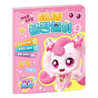 슈팅스타 캐치! 티니핑 시즌5 분장놀이 1, 아이누리