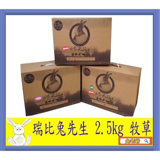 ※兔老爺※現貨快速出貨 Mr.Rabbit 瑞比兔先生-2.5公斤牧草 -提摩西一割 提摩西二割 苜蓿草 果園草, 1個, 提摩西一割2.5公斤(超取限1盒)