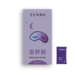 【YUNBO 澐上】每舒眠錠 60錠 幫助入睡 檸檬酸鎂 有助肌肉正常功能 維持心臟正常活動, 1個