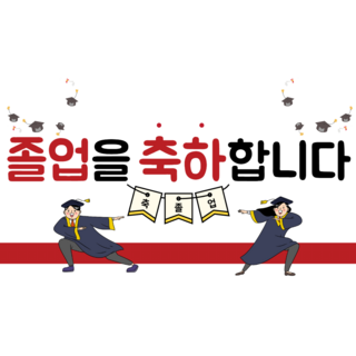 리마인들 졸업현수막 플랜카드, 귀염뽀짝용 4번