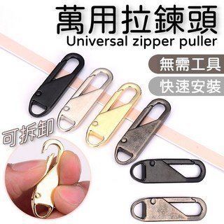 萬用拉鍊頭 拉鍊扣 拉鍊 萬能拉鏈頭 可拆卸拉鍊頭 修復 包包拉鍊 修補 掛勾 拉鏈配件, 鐵灰色,萬用拉鍊頭, 1個