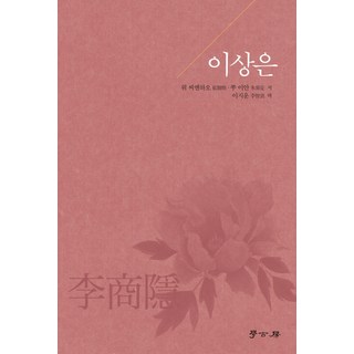 李箱是, 學古房, 魏先好,朱岩 共著/李知蕓 譯