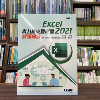 全華出版 Excel 2021實力養成暨評量解題秘笈 章美蘭 2023年4月