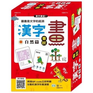 世一 漢字會說畫 學習字卡 (自然篇/人事篇/物象篇)