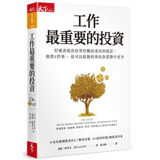 【天下雜誌】工作最重要的投資(新編版)/喬恩‧阿考夫 五車商城