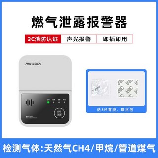 海康威視燃氣報警器 家用廚房防洩漏丙烷煤氣一氧化碳天然氣警報器 一氧化碳警報器 瓦斯警報器 露營警報器, 甲烷/天然氣檢測-經濟款, 1個