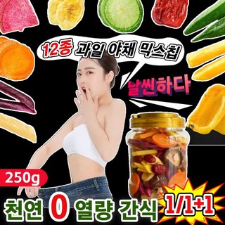 [0칼로리]1/1+1 야채 과일 믹스칩 동결건조 과일야채 말린 야채 과일칩 팽화되지 않은 0열량 다이어트간식, 250g, 1개