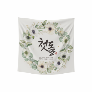 [무드팩토리] 첫돌 돌잔치 백일 이벤트 파티 현수막, 첫돌 현수막, 1개