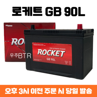 뉴스포티지 로케트 GB 90L 자동차 배터리 차량용 밧데리 최신 정품 새제품, 공구 필요+동일용량 반납, 1개