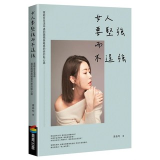 女人要堅強而不逞強（暢銷慶功版）