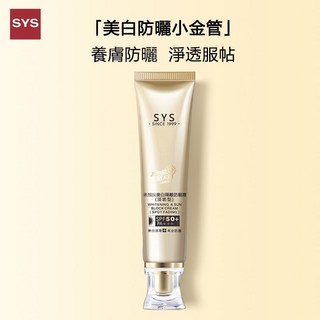 SYS 素顏說 美白隔離防曬霜（淡斑型）小金管, 超值2入組僅需799,滿1290送防曬傘, 1個