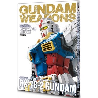 鋼彈模型40週年精選 RX-78-2鋼彈篇, 1個