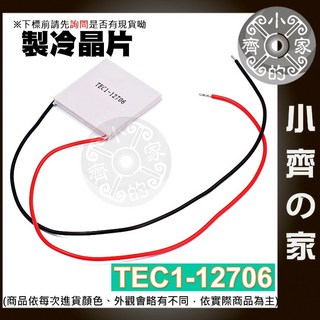 TEC1-12706 半導體製冷晶片 12V 6A 制冷片 40*40mm 致冷片 DIY 小齊的家, 1個, Micro 升壓模組,商品金額滿50元才會出貨！