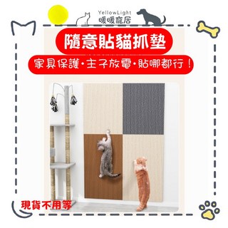 貓抓墊 強抓力自黏免釘耐磨可剪裁攀爬墊 壁貼沙發門牆適用 無紡布材質, 米白色,60cm x 60cm, 1個