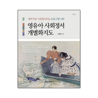 영유아 사회정서 개별화지도 애착기반 사회정서지능 프로그램 기반, 심숙영, 교육과학사