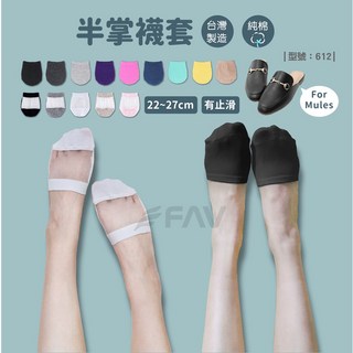 FAV 透明襪套，台灣製造現貨，止滑透氣半掌襪，女隱形穆勒鞋襪