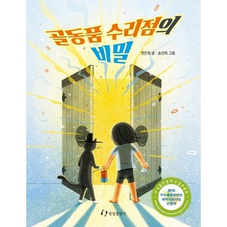 골동품 수리점의 비밀, 한림출판사