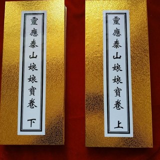 靈應泰山娘娘寶卷 上下兩冊合售