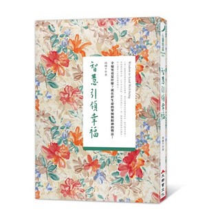 智慧引領幸福 ( 周國平 著 )