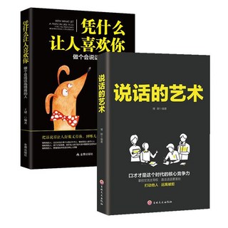 台灣 憑什么讓人喜歡你——做個會說話高情商的人，提升人際關係與溝通技巧, 2冊讓人喜歡你+說話的藝術