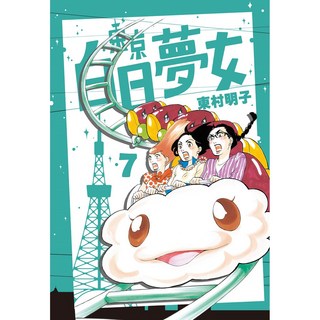 【青空】東京白日夢女1 9(東村明子) - 體驗都會女性的愛情與夢想, 東京白日夢女07, 東京白日夢女07