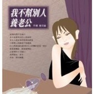 葉子出版 紫薇【我不幫別人養老公(藍玫)】(2005年0127)(L3201)