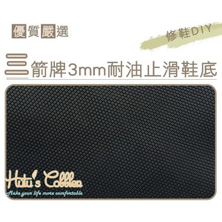 糊塗鞋匠-台灣製三箭牌耐油止滑橡膠片，DIY修鞋大張鞋底橡膠墊，防滑耐磨天皮, 1個, 多色可選