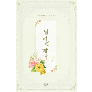 달려라 메일 1:엘리아냥 장편소설, 위치북, 엘리아냥