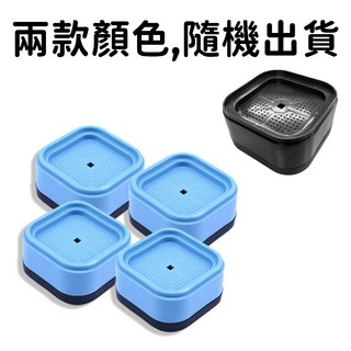 洗衣機防震墊4入組 方款/圓款可選 減震防滑 家具增高墊 家電增高墊【賣貴請告知】, 1個, 方款 顏色隨機 (四個裝)