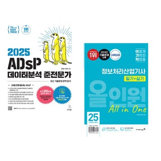 2025 이지패스 ADsP 데이터분석 준전문가 + 2025 이기적 정보처리산업기사 필기+실기 올인원 (전2권), 위키북스