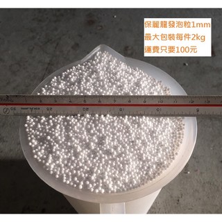 台灣生產 懶骨頭專用 1-2mm 保麗龍球 1.5kg, 詳見包裝, 詳見包裝
